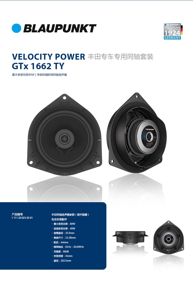 德國(guó)（藍(lán)寶BLAUPUNKT）GTx 1662 TY豐田專用同軸喇叭