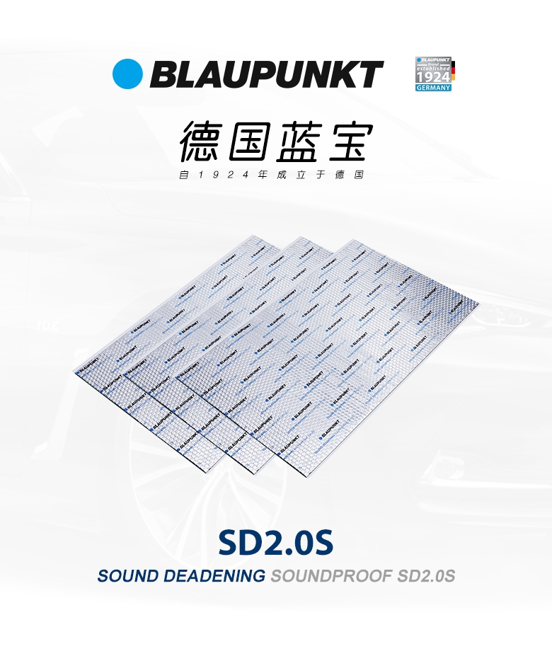 德國（藍(lán)寶BLAUPUNKT）SD2.0S 德國藍(lán)寶汽車隔音--止震板